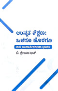 ಉನ್ನತ ಶಿಕ್ಷಣ | Unnata Shikshana : Olagoo Horagoo