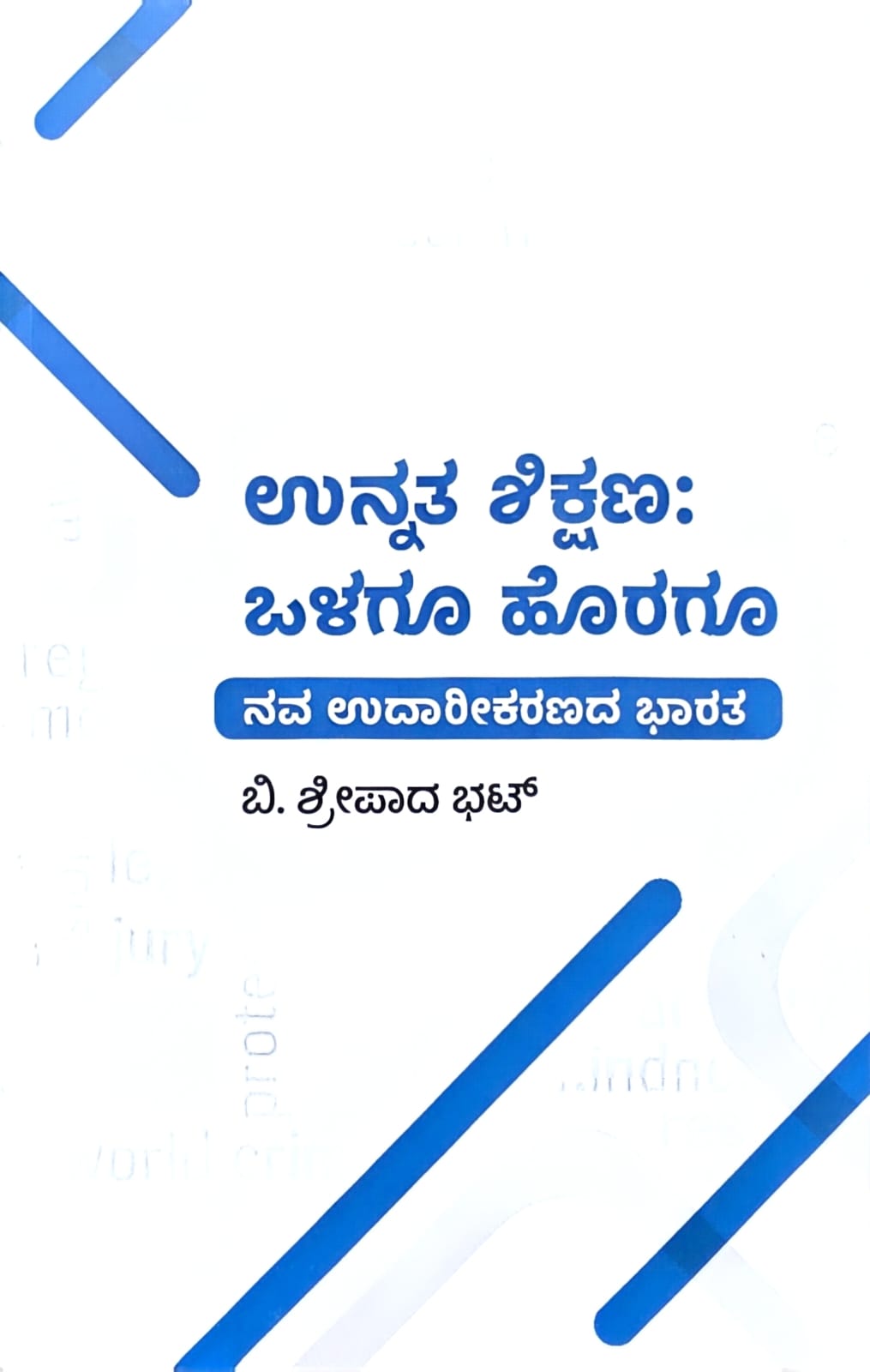 ಉನ್ನತ ಶಿಕ್ಷಣ | Unnata Shikshana : Olagoo Horagoo