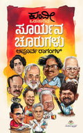 ओडनाडिडा सूर्यन चूरूगलु | Odanadida Suryana Choorugalu: अपूर्व रागंगल