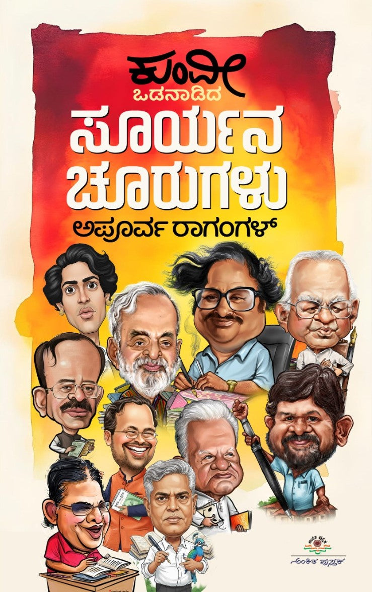 ಒಡನಾಡಿದ ಸೂರ್ಯನ ಚೂರುಗಳು | Odanadida Suryana Choorugalu: Apoorva Ragangl