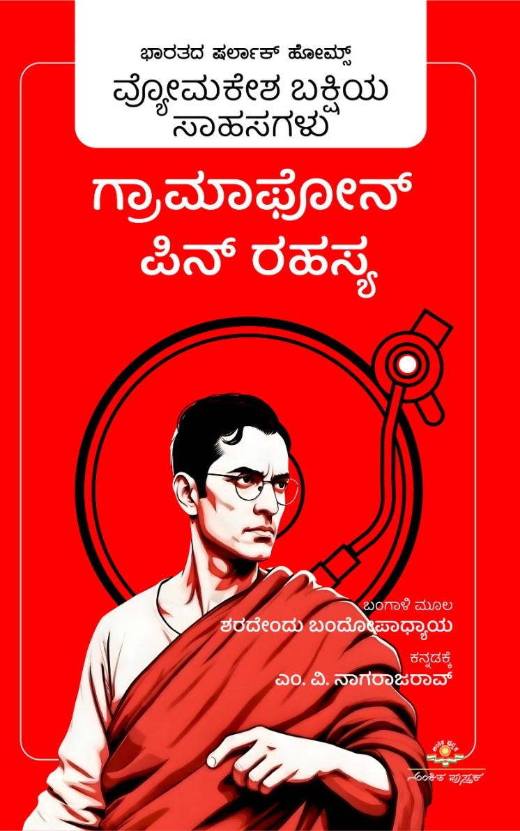 ಗ್ರಾಮಪೋನ್‌ ಪಿನ್‌ ರಹಸ್ಯ|  Gramophone Pin Rahasya