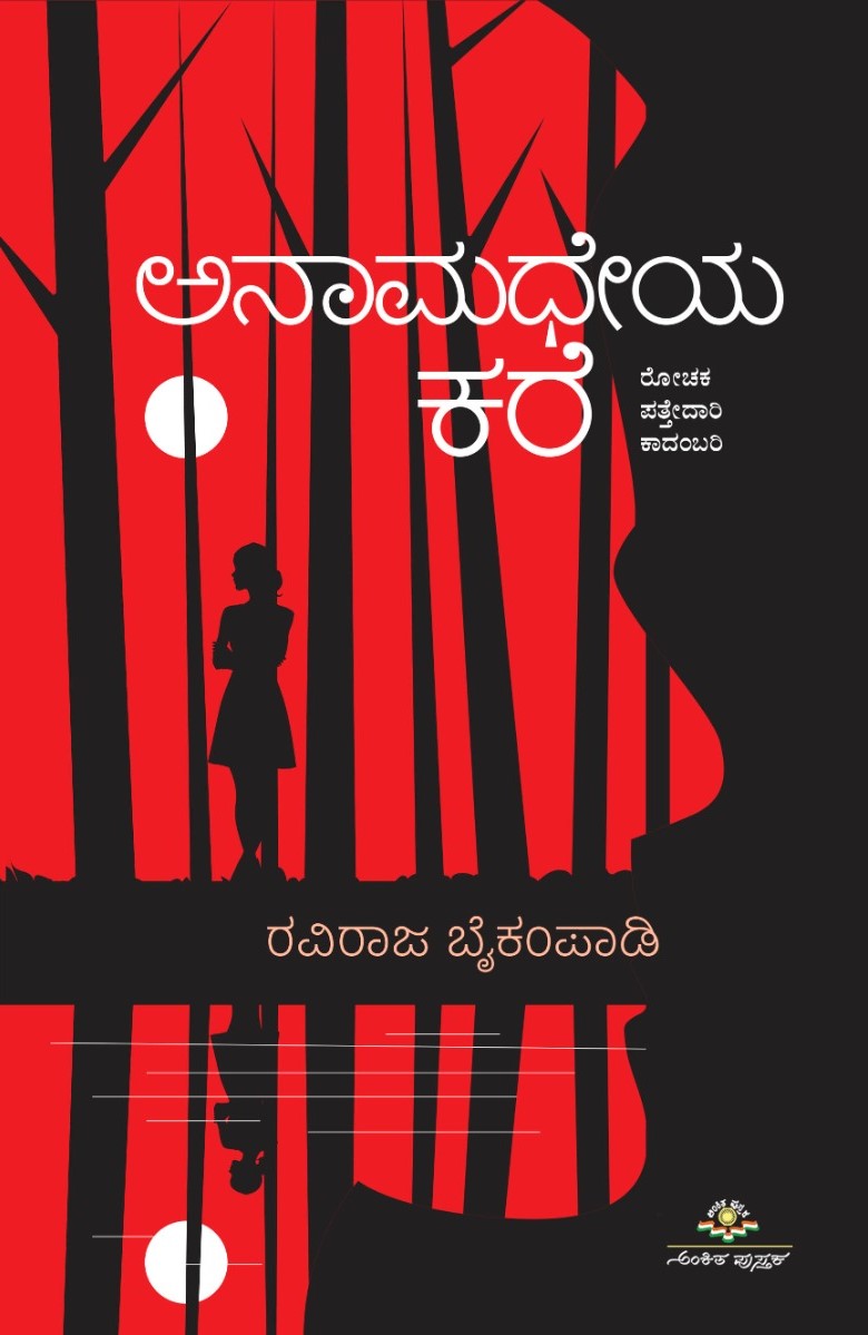 ಅನಾಮಧೇಯ ಕರೆ | Anamadheya Kare