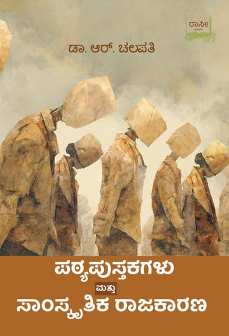 Patyapustakagalu Mattu Samskrutika Rajakarana