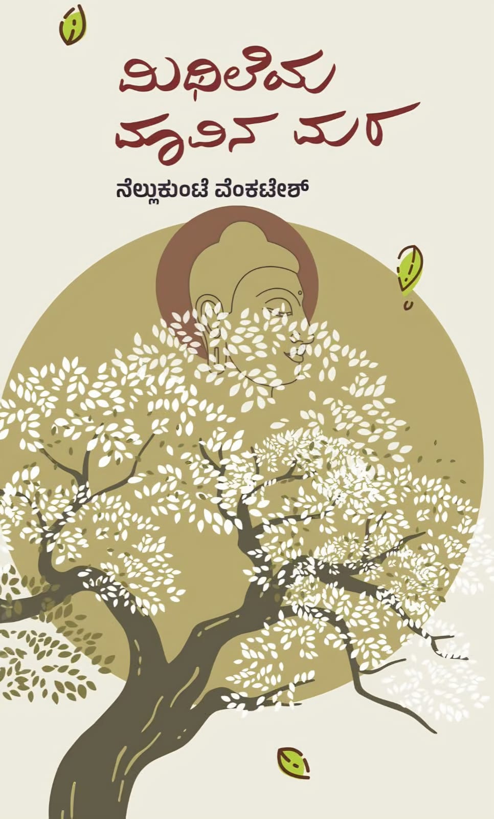 ಮಿಥಿಲೆಯ ಮಾವಿನ ಮರ | Mithileya Maavina Mara