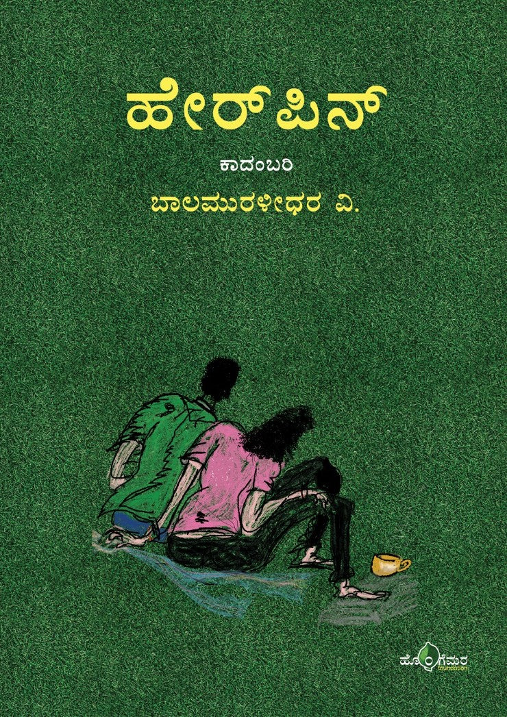 ಹೇರ್‌ ಪಿನ್‌ - Hair Pin ( ಕಾದಂಬರಿ )