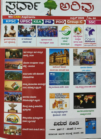 Spardha arivu Magazine April -2026  (Kannada)