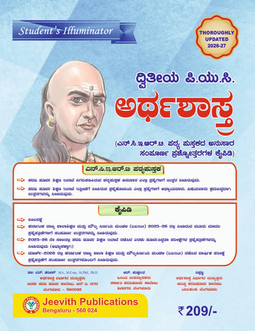 2nd PUC Economics (ಅರ್ಥಶಾಸ್ತ್ರ) Kannada Medium Question Bank (2026-27)