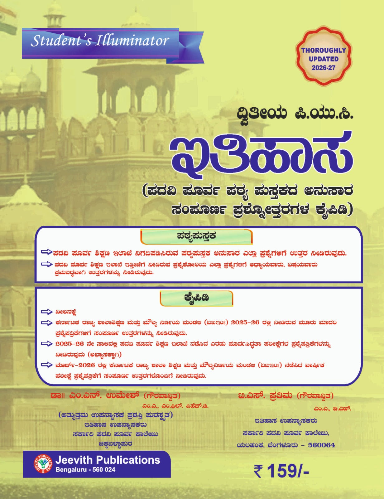 2nd PUC History (ಇತಿಹಾಸ) Kannada Medium Question Bank (2026-27)