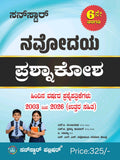 ಸನ್‌ಸ್ಟಾರ್ ನವೋದಯ ಸಾಲ್ವ್ಡ್ ಪ್ರಶ್ನೆ ಬ್ಯಾಂಕ್ (2003-2026) – 6ನೇ ತರಗತಿ