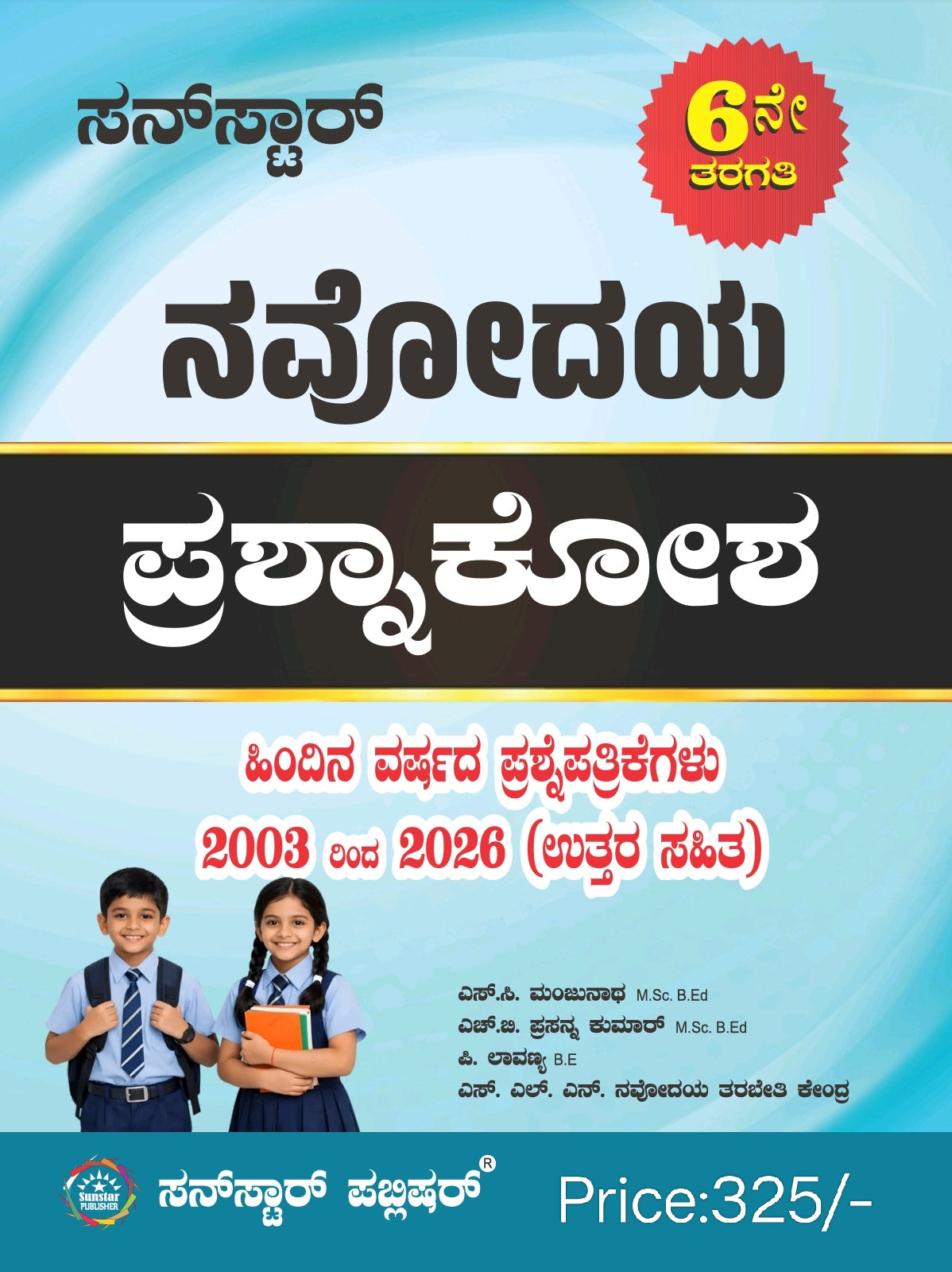 ಸನ್‌ಸ್ಟಾರ್ ನವೋದಯ ಸಾಲ್ವ್ಡ್ ಪ್ರಶ್ನೆ ಬ್ಯಾಂಕ್ (2003-2026) – 6ನೇ ತರಗತಿ