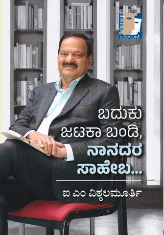 ಬದುಕು ಜಟಕಾ ಬಂಡಿ ನಾನದರ ಸಾಹೇಬ... | Baduku Jataka Bandi Nanadara Saheba (I.M. Vittalamurthy IAS)