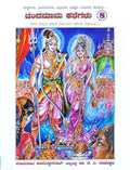 ಚಂದಮಾಮ ಕಥೆಗಳು ಭಾಗ- 8 | Chandamama Kathegalu Part- 8