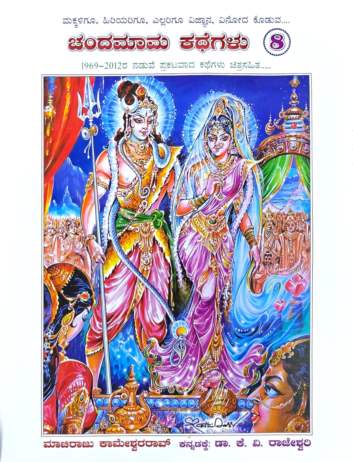 ಚಂದಮಾಮ ಕಥೆಗಳು ಭಾಗ- 8 | Chandamama Kathegalu Part- 8