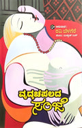 ವೃದ್ಧಚಪಲದ ಸಂಜೆ | Vriddhachapalada Sanje