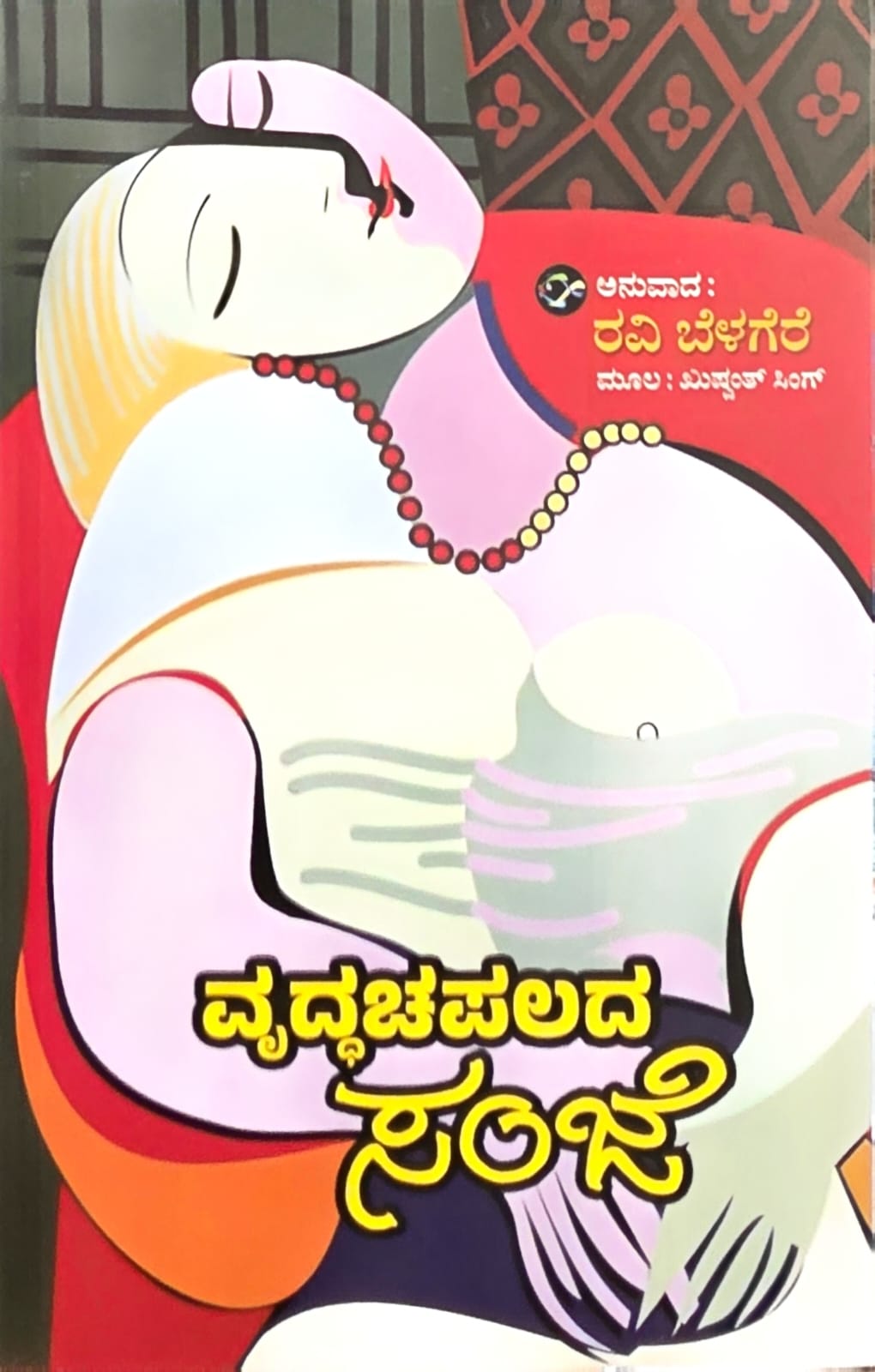 ವೃದ್ಧಚಪಲದ ಸಂಜೆ | Vriddhachapalada Sanje