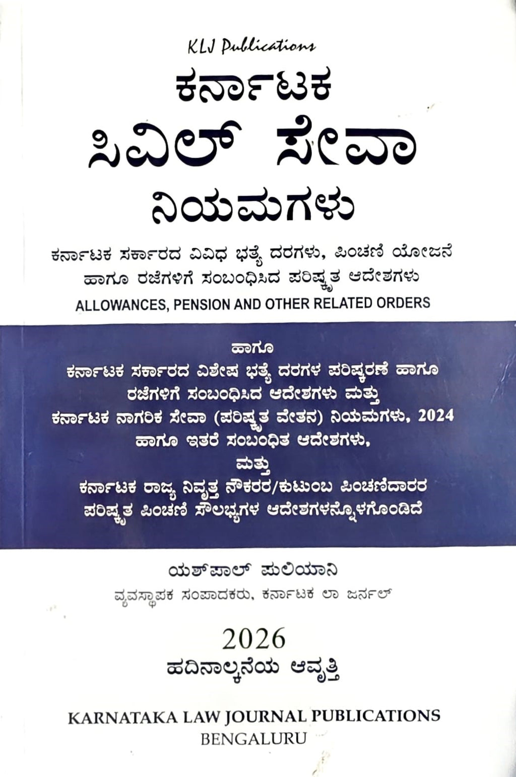 ಕರ್ನಾಟಕ ಸಿವಿಲ್‌ ಸೇವಾ ನಿಯಮಗಳು -  Karnataka Civil Services Rules_Kannada ( 2026 )