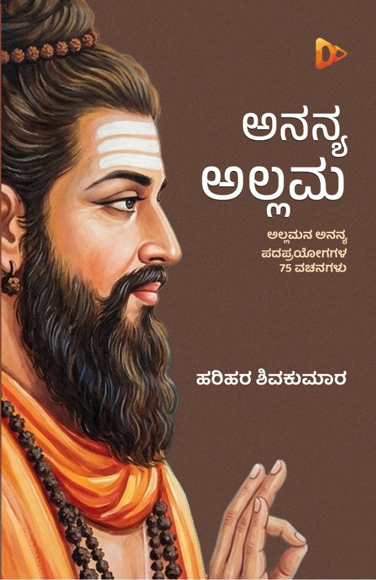 ಅನನ್ಯ ಅಲ್ಲಮ - Ananya Allama