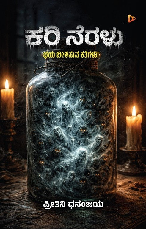 ಕರಿ ನೆರಳು - Kari Neralu