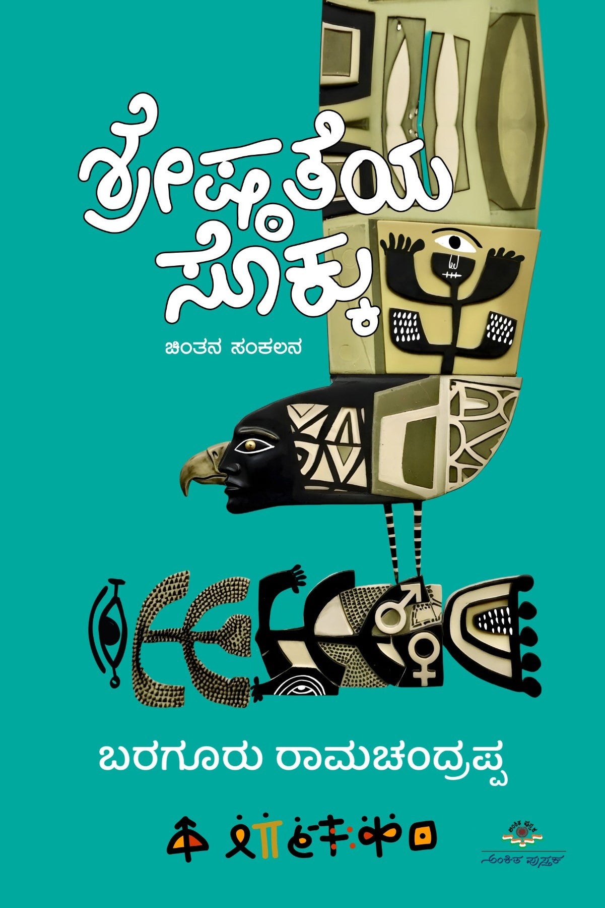 ಶ್ರೇಷ್ಠತೆಯ ಸೊಕ್ಕು | Shreshtateya Sokku