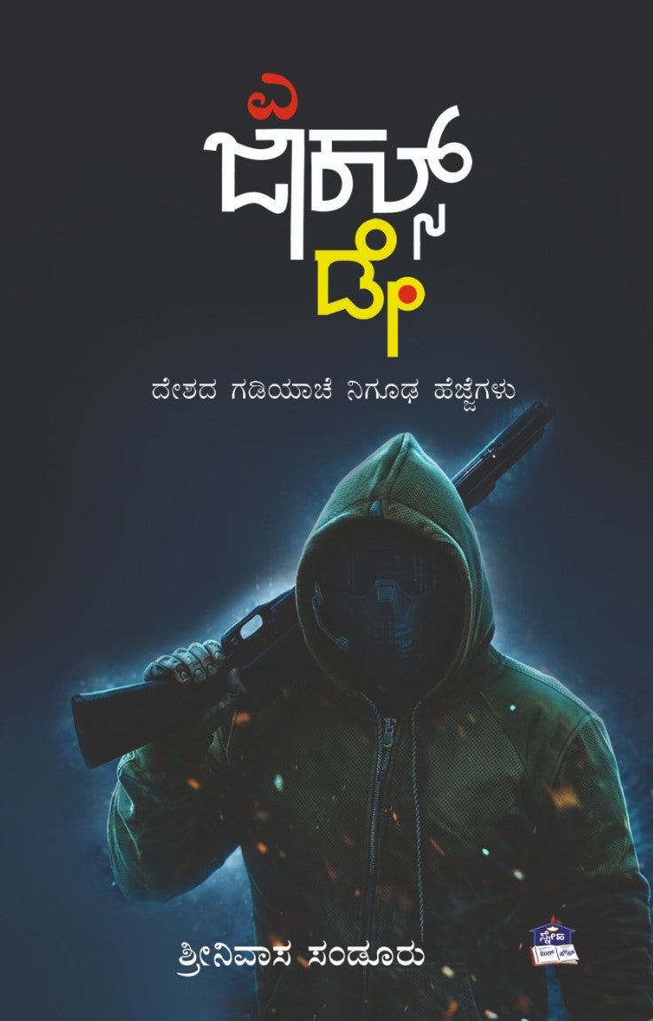 ಎ ಜಾಕಲ್ಸ್ ಡೇ - A Jackal’s Day