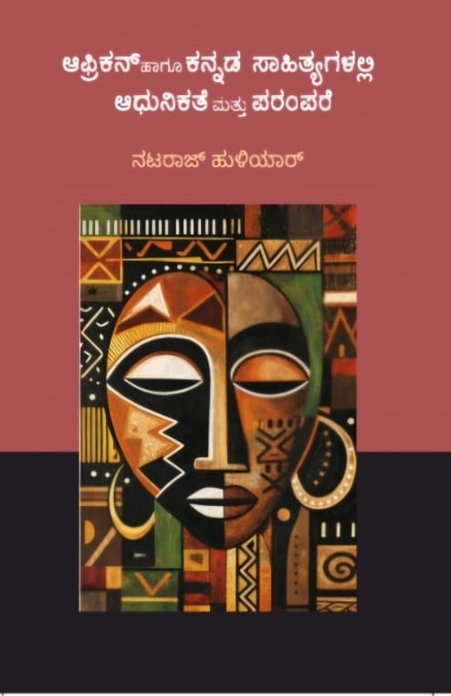 ಆಫ್ರಿಕನ್‌ ಹಾಗೂ ಕನ್ನಡ ಸಾಹಿತ್ಯಗಳಲ್ಲಿ ಆಧುನಿಕತೆ ಮತ್ತು ಪರಂಪರೆ