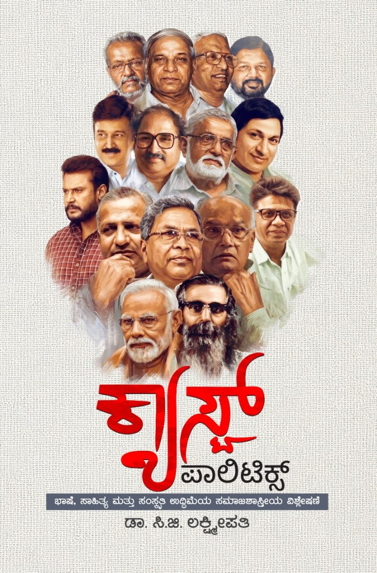 ಕ್ಯಾಸ್ಟ್‌ ಪಾಲಿಟಿಕ್ಸ್‌ | Caste Politics