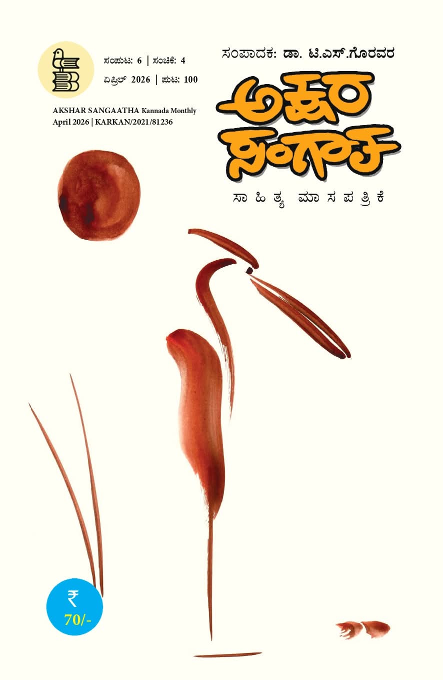 ಅಕ್ಷರ ಸಂಗಾತ (ಸಾಹಿತ್ಯ ಮಾಸ ಪತ್ರಿಕೆ - ಏಪ್ರಿಲ್ 2026) | Akshara Sangaatha