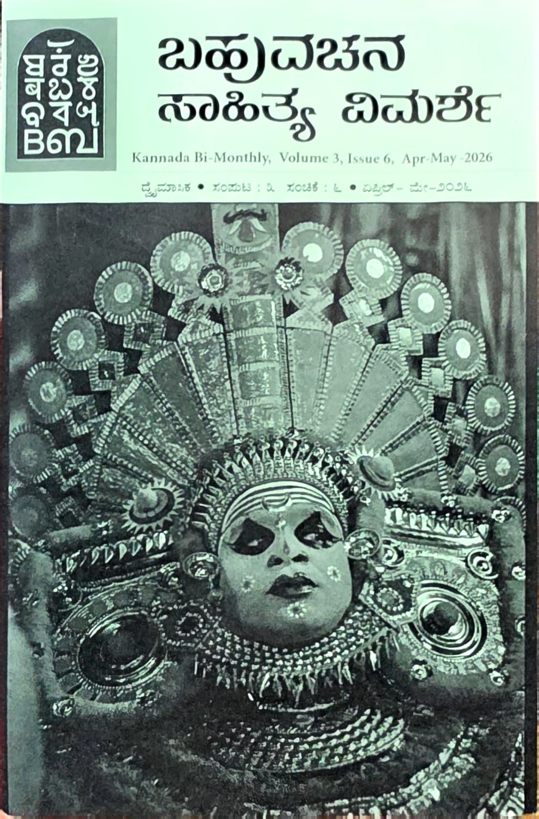ಬಹುವಚನ: ಸಾಹಿತ್ಯ ವಿಮರ್ಶೆ ದ್ವೈಮಾಸಿಕ  ಪತ್ರಿಕೆ - ಏಪ್ರಿಲ್ 2026 | Bahuvachana - Bimonthly