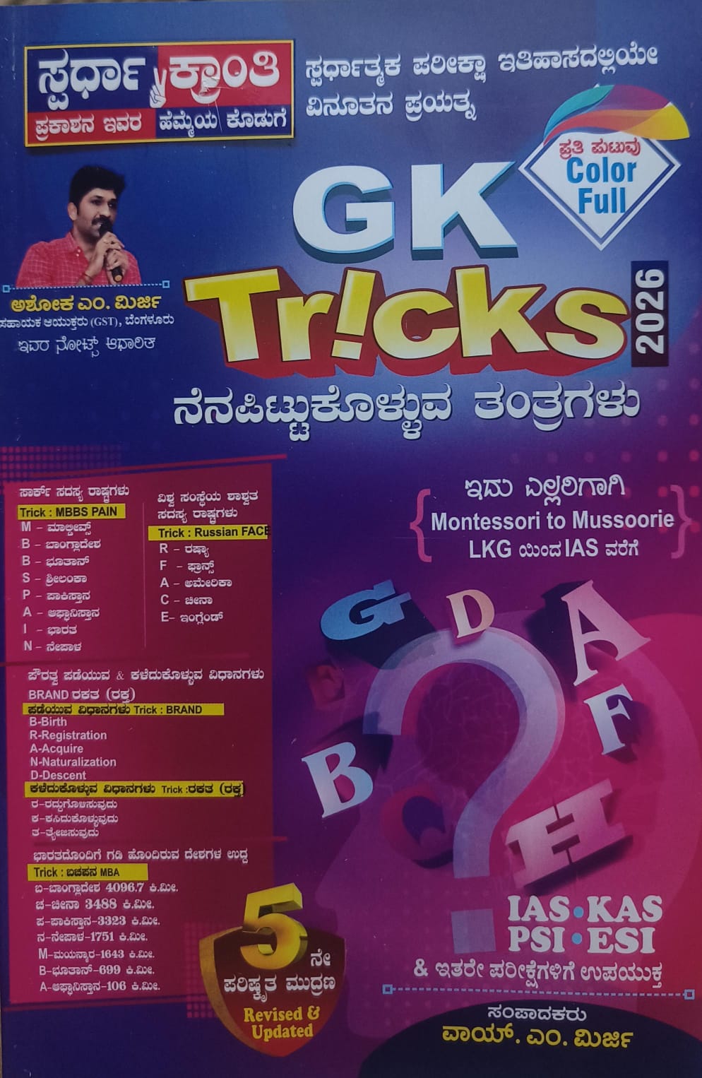 GK Tricks 2026 - ಸ್ಪರ್ಧಾ ಕ್ರಾಂತಿ ಪ್ರಕಾಶನ (5th Revised & Updated Edition)