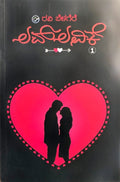 ಲವ್‌ ಲವಿಕೆ ಭಾಗ-1 - Love Lovike Part -1