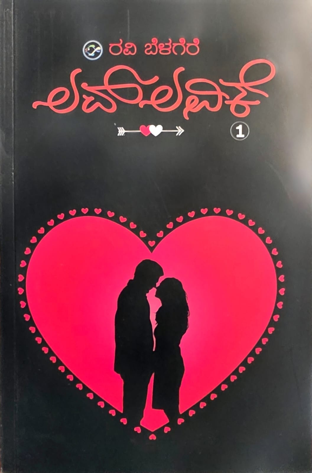 ಲವ್‌ ಲವಿಕೆ ಭಾಗ-1 - Love Lovike Part -1