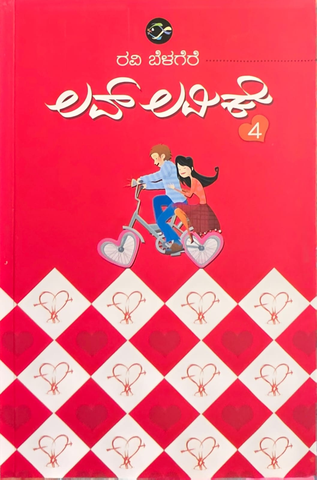 ಲವ್‌ ಲವಿಕೆ ಭಾಗ-4 - Love Lovike Part -4