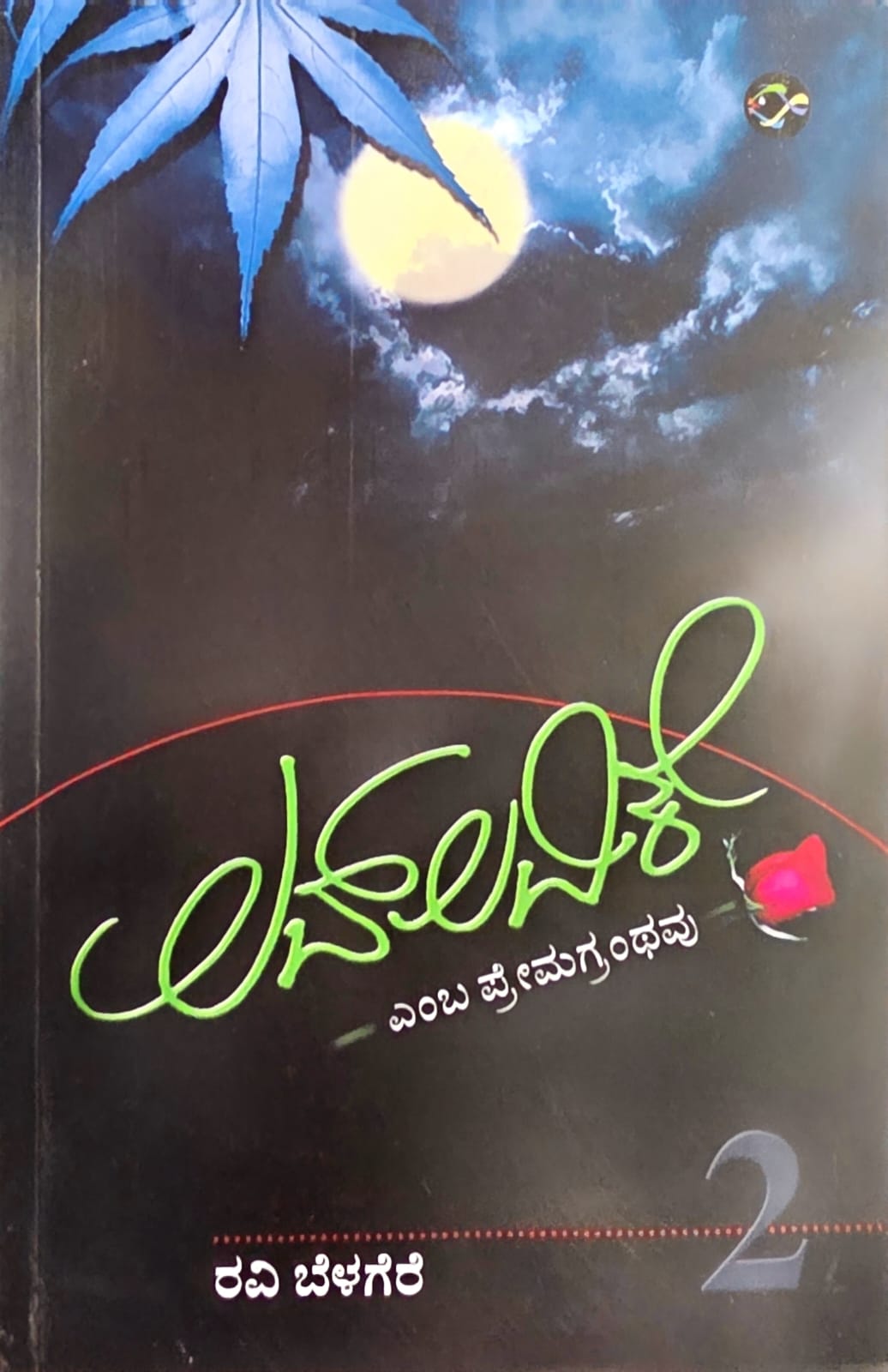 ಲವ್‌ ಲವಿಕೆ ಭಾಗ-2 - Love Lovike Part -2