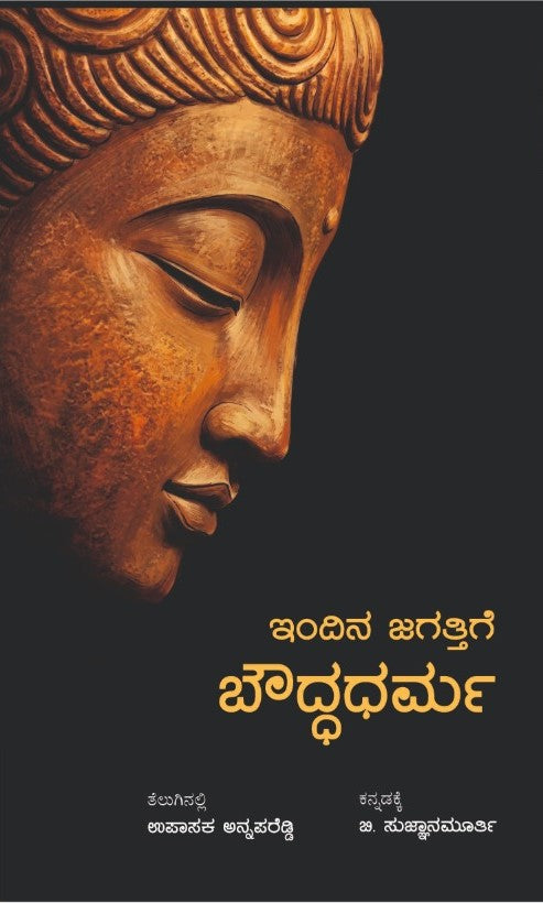 ಇಂದಿನ ಜಗತ್ತಿಗೆ ಬೌದ್ಧಧರ್ಮ | Indina Jagattige Boudhadharma