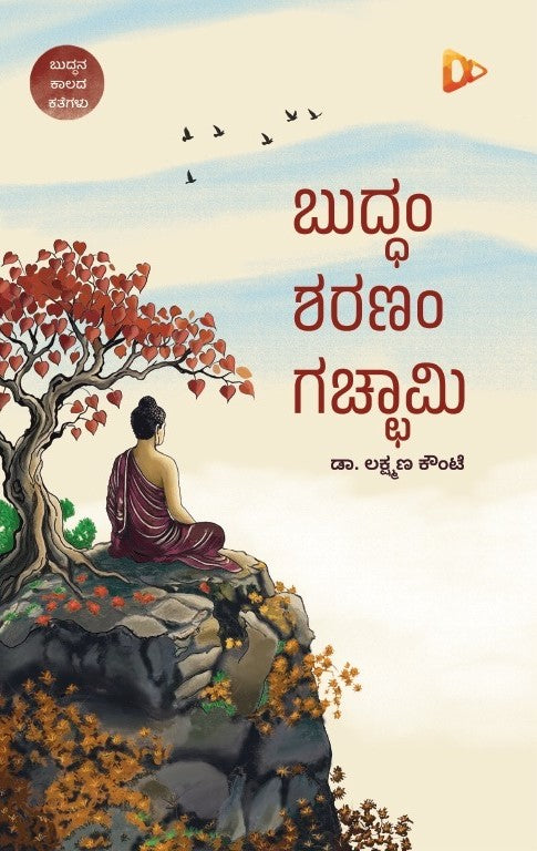 ಬುದ್ಧಂ ಶರಣಂ ಗಚ್ಛಾಮಿ | Buddham Sharanam Gachchami