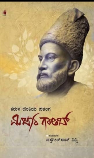 ಕರುಳ ಬೆಂಕಿಯ ಪತಂಗ ಮಿರ್ಜಾ ಗಾಲಿಬ್‌ | Karula Benkiya Pathanga Mirza Ghalib
