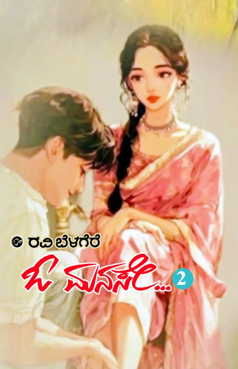 ಓ ಮನಸೇ (ಭಾಗ 2) - ಓ ಮನಸೇ