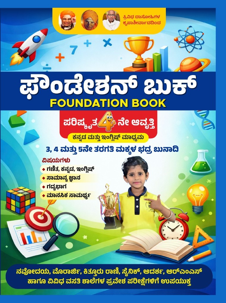 ಫೌಂಡೇಶನ್ ಬುಕ್ (Foundation Book)