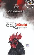 ಕಪ್ಪು ಹುಂಜ | Kappu Hunja