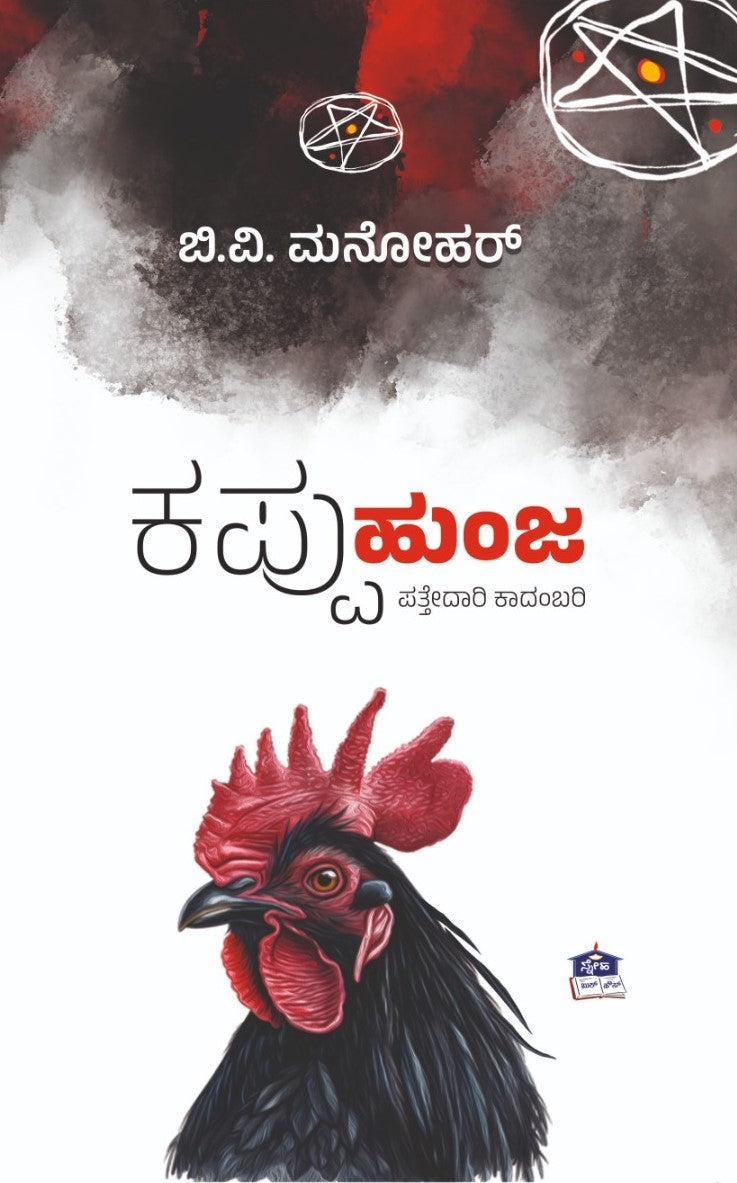 ಕಪ್ಪು ಹುಂಜ | Kappu Hunja