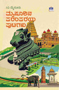 ಮೈಸೂರಿನ ಪರಂಪರೆಯ ಪುಟಗಳು | Mysurina Paramparaya Putagalu