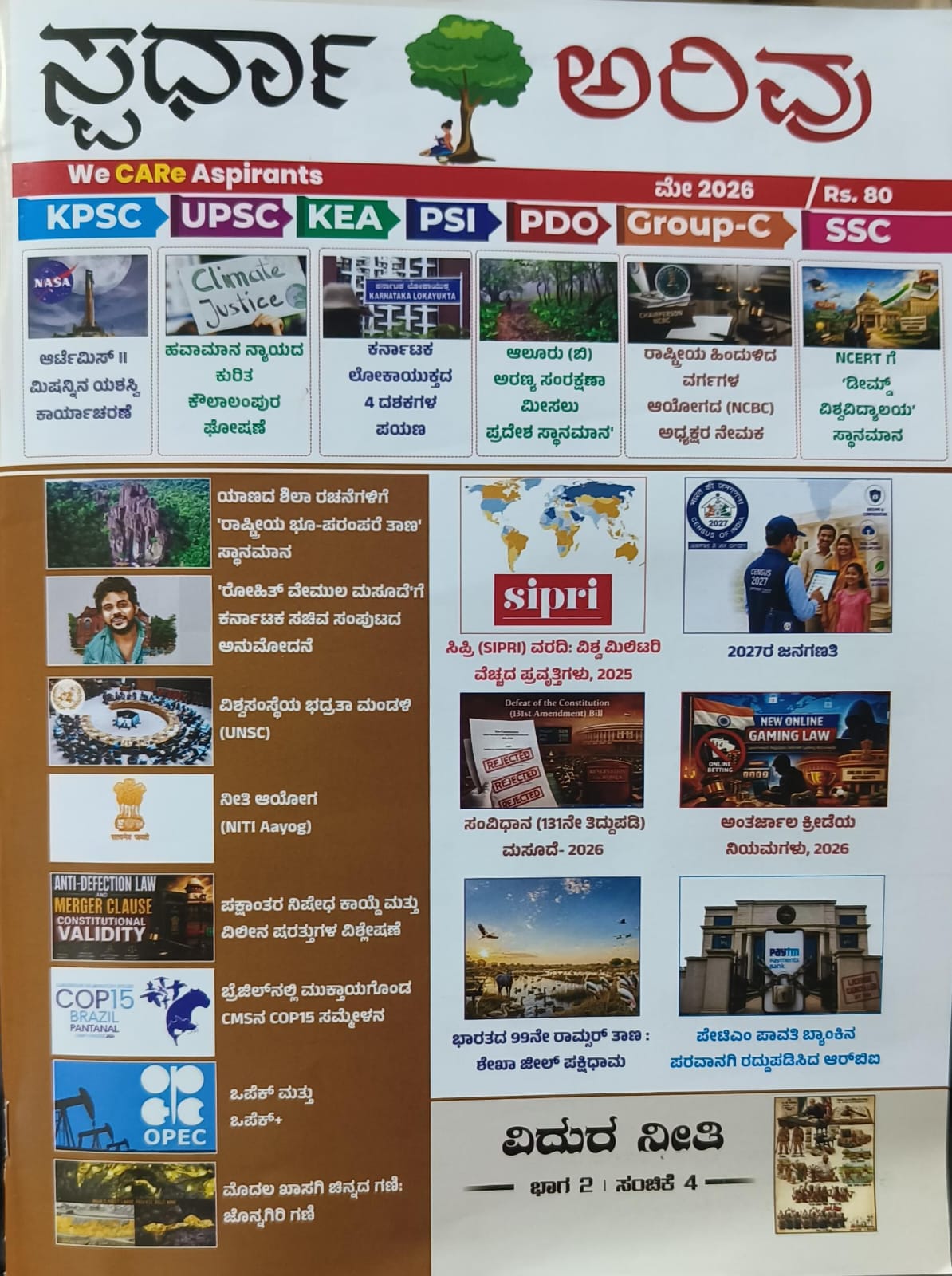 ಸ್ಪರ್ಧಾ ಅರಿವು ಮ್ಯಾಗಜಿನ್ ಮೇ-2026 (ಕನ್ನಡ)