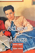 Simone de Beauvoir | सिमोन द बोउवार की बातें और कहानियाँ