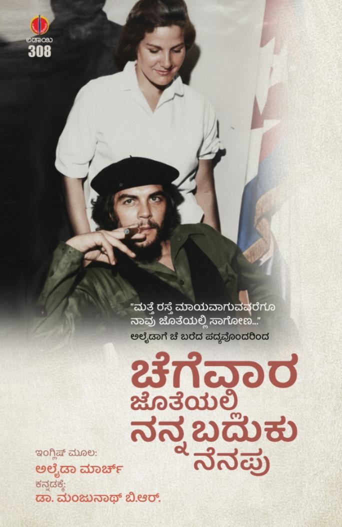 ಚೆಗುವಾರ ಜೊತೆಯಲ್ಲಿ ನನ್ನ ಬದುಕು ನೆನಪು | Remembering Che: My Life with Che Guevara