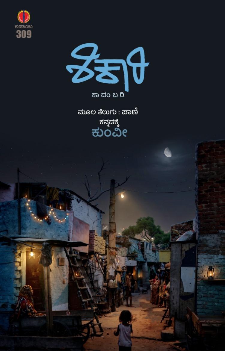 ಶಿಕಾರಿ (ಪಾಣಿ ,ಕಾದಂಬರಿ) | Shikari (Novel)