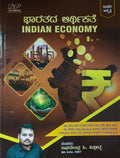 ಭಾರತದ ಆರ್ಥಿಕತೆ (Indian Economy) - 5th Edition