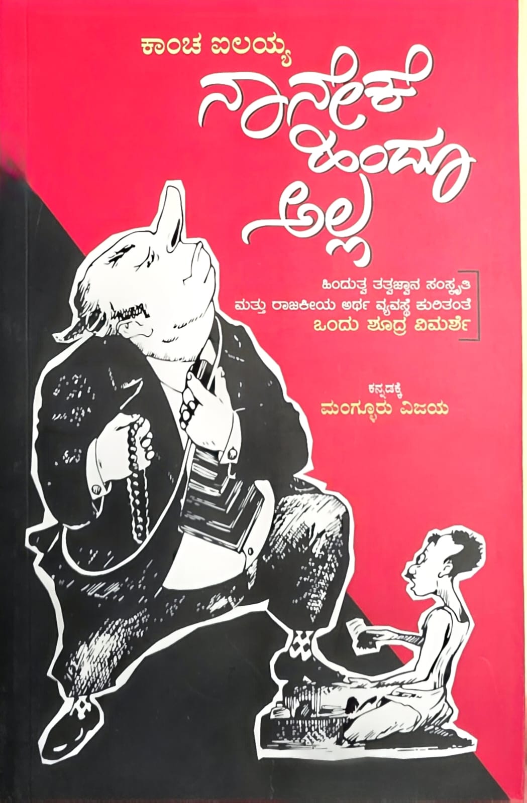 ನಾನೇಕೆ ಹಿಂದೂ ಅಲ್ಲ | Why I Am Not a Hindu