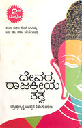 ದೇವರ ರಾಜಕೀಯ ತತ್ವ | Devara Raajakeeya Tatva