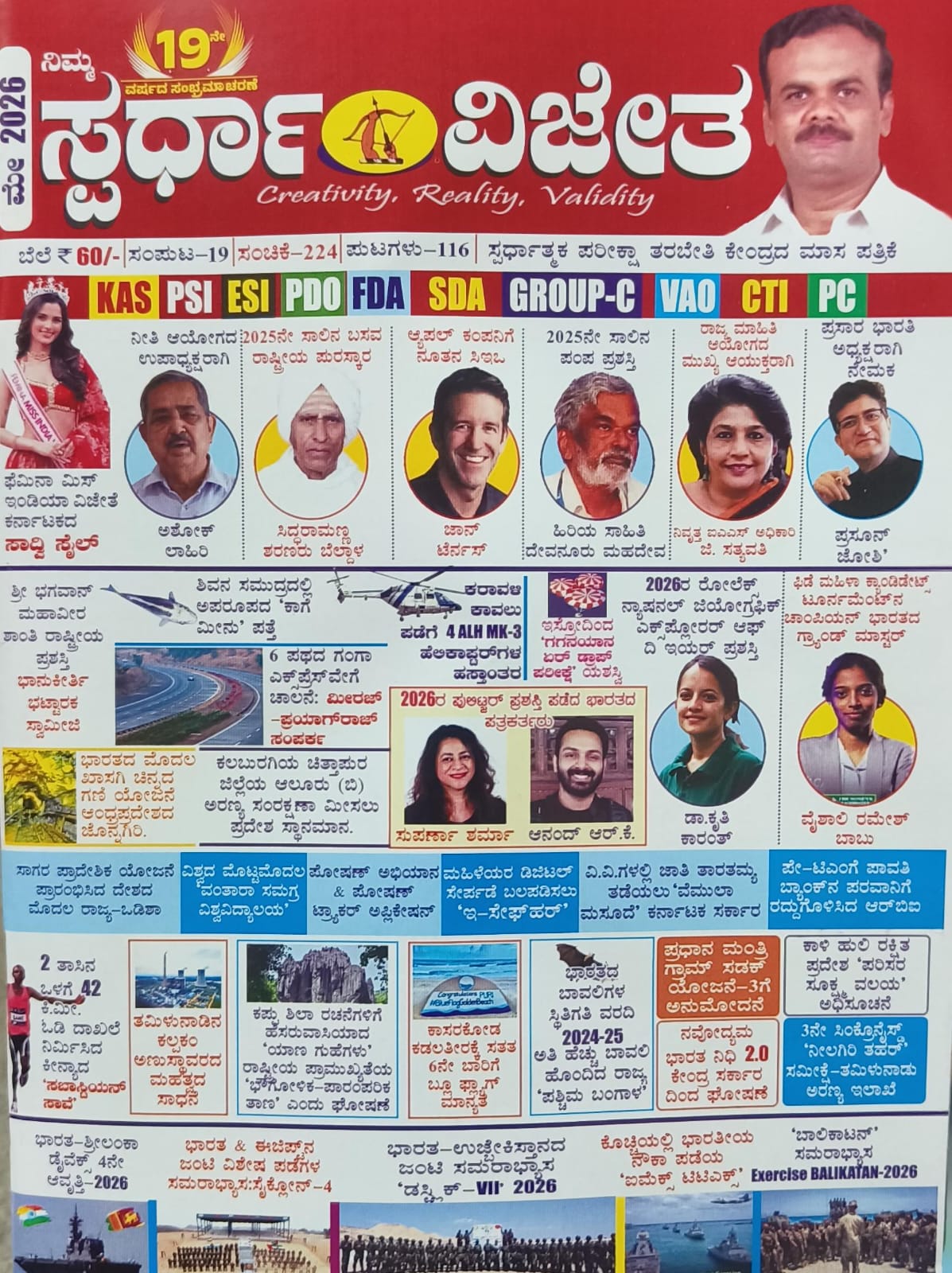 ಸ್ಪರ್ಧಾ ವಿಜೇತ ಮಾಸಪತ್ರಿಕೆ ಮೇ-2026