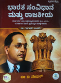 ಭಾರತ ಸಂವಿಧಾನ ಮತ್ತು ರಾಜಕೀಯ | Bharat Samvidhana Mattu Rajakiya (22nd Edition)
